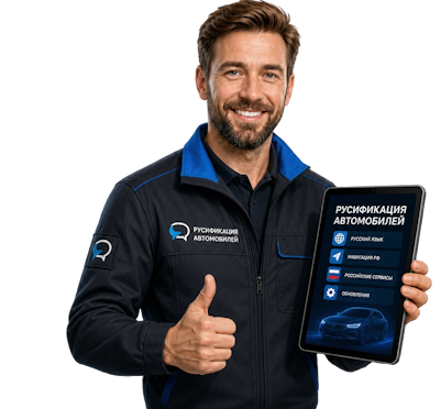 Вас интересует Профессиональная русификация автомобилей Kia в Кронштадте под ключ? задайте вопрос